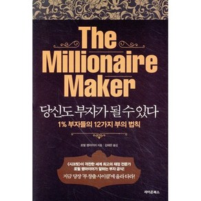 당신도 부자가 될 수 있다:1% 부자들의 12가지 부의 법칙, 라이온북스, 로럴 랭마이어