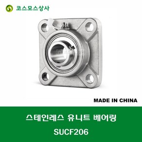 SUCF206 스테인레스 SUS UCF206 중국산 서스 유니트 지구 베어링 세트 STAINLESS UNIT BEARING SET 내경 30MM