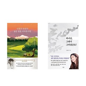 ((차인표/신애라) 언젠가 우리가 같은 별을 바라본다면 + 하나님 그래서 그러셨군요! (전2권)