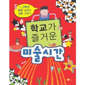 학교가 즐거운 미술시간:1 2학년 통합 교과서 내용 그리기, 노란상상, 상세 설명 참조