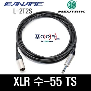 Neutik Canae 마이크케이블 XLR수-55TS 언발란스 수-55 카나레 뉴트릭, 1M, PMUC