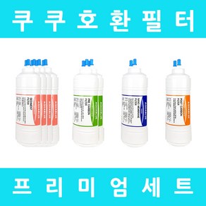 쿠쿠정수기필터 호환 CP-O601HW 프리미엄 1년세트, 프리미엄세트 6인치단방향8개