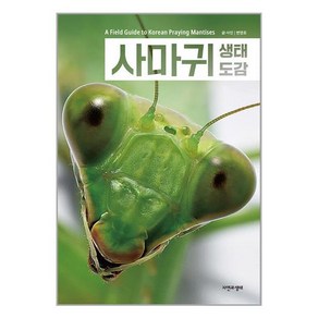 자연과생태 사마귀 생태 도감 (마스크제공), 단품