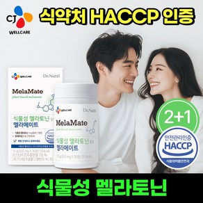 CJ웰케어 닥터뉴트리 식물성 멜라토닌 함유 멜라메이트 100% 식물성 멜라토닌