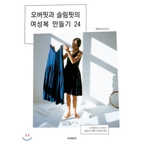 오버핏과 슬림핏의 여성복 만들기 24, 핸디스, 하마다 아스카 저