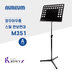 정우아우름 스틸 판보면대 M351