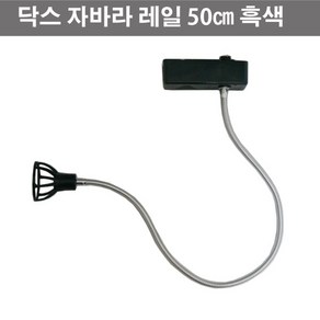 LED전용 스포트 닥스 자바라 레일 50cm 블랙 (램프미포함), 1개