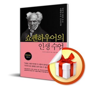 쇼펜하우어의 인생 수업 (이엔제이 전용 사 은 품 증 정)