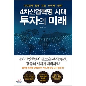 4차 산업혁명시대 투자의 미래 : 100년에 한번 오는 100배 기회!, 김장섭(조던) 저, 트러스트북스