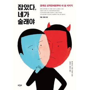 잡았다 네가 술래야:경계성 성격장애로부터 내 삶 지키기