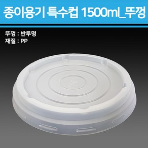 종이 용기 특수컵 1500ml(기성/블랙/무지)_종이용기 컵밥용기 덮밥용기 아이스크림컵 비빔밥용기 덮밥도시락 종이컵용기, 1개, 180개