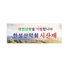 안전산행 기원 시산제 현수막 8-2-428, 3mx90cm, 좌우미싱작업+나무2개끈12m