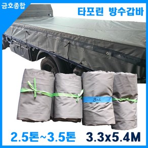 금호종합 화물차용품 타포린 방수갑바 3.3m*5.4m 2.5톤~3.5톤