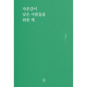 자존감이 낮은 사람들을 위한 책, 전대진, 하이스트