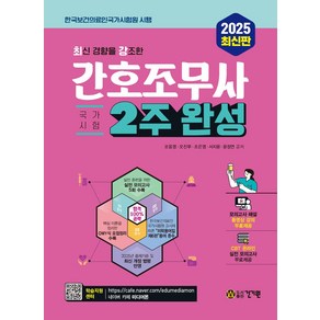 2025 최신 경향을 강조한 간호조무사:국가시험 2주 완성, 건기원, 오웅영, 오진무, 조은영, 서지윤, 윤정연