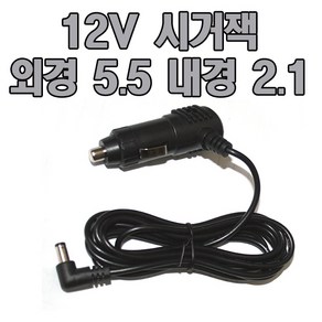 차량용시거잭 12V 시거잭 외경 5.5mm 공기청정기.차량용디지탈기기, 12v 5.5파이시거잭