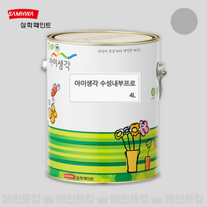 삼화페인트 아이생각 내부 친환경 수성 실내 인테리어 (베스트 4종 컬러), 라이트그레이, 4L, 1개