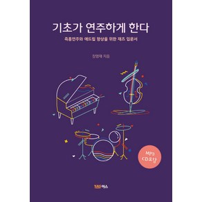 기초가 연주하게 한다:즉흥연주 애드립 향상을 위한 재즈 입문서, 야스미디어, 장명재