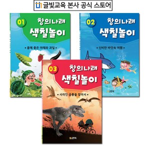 유아색칠놀이 3종/색칠북/유아미술/드로잉/글빛교육, 3. 사라진 공룡을 찾아서