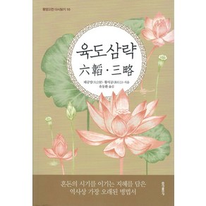 육도 삼략 (동양고전 다시 읽기 시리즈 10)