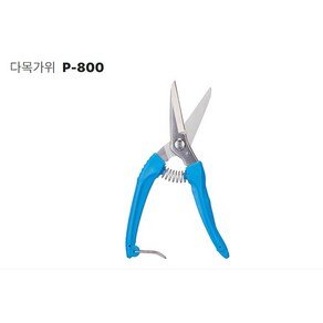 화신 다목적가위 P-800 원예 적과 과수 미끌림방지