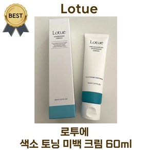[리뉴얼!] 로투에 크림 색소 토닝 미백 크림 60 ml (본사정품!) 피부 재생 크림 기미 팔꿈치 착색 멜라닌 멜라토닌 크림 카카두플럼 멜라컴플렉스, 1개