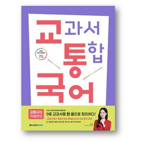 교과서 통합국어 공통국어 개념완성 (2025년) 2022 개정 교육과정(사은품), 국어영역