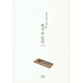 박상의 생각한시로 읽다, 온샘