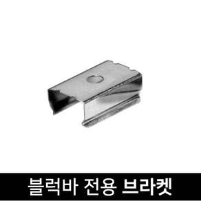 그린맥스 LED블럭바용 부자재 - 브라켓(1P) *LED바 간접조명 실내등