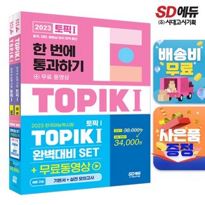 2023 한국어능력시험 TOPIK 1 완벽대비 SET 기본서 + 실전 모의고사 전2권 세트, SD에듀