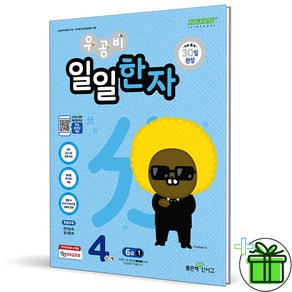 2024 신사고 우공비 일일한자 4단계 6급 1, 한자/한문