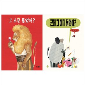 (전2권)근데 그얘기＋그 소문 들었어세트