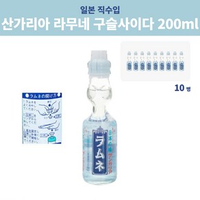 산가리아 라무네 사이다 일본 구슬사이다 200ml 10병, 10개