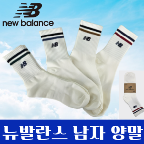 [백화점정품] 뉴발란스 학생용 양말 4족 세트 중목 링클 스포츠 삭스 로고