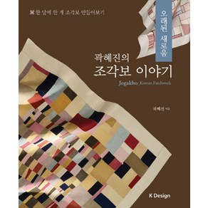 곽혜진의조각보 이야기:오래된 새로움, 케이디자인, 곽혜진 저