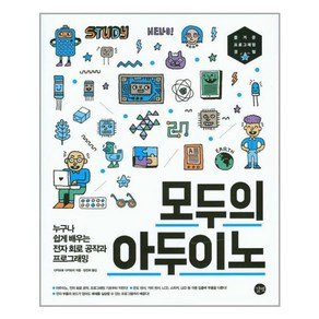 모두의 아두이노:누구나 쉽게 배우는 전자 회로 공작과 프로그래밍, 길벗