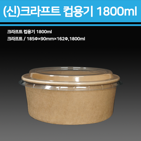 신형 크라프트 컵용기 1800ml(용기+뚜껑)300개, 1개, 300세트