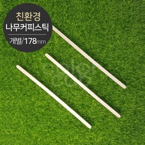 [친환경] 나무커피스틱(개별포장) 1000개, 1세트 500개 2묶음 총 1000개, 1개