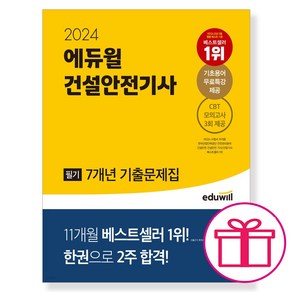 형광펜+마스크 선물 / 분철 2024 에듀윌 건설안전기사 필기 7개년 기출문제집