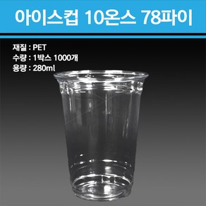 용기닷컴 PET 아이스컵 10온스 78파이 1000개