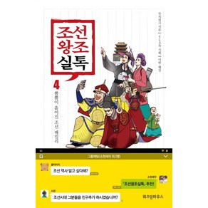 조선왕조실톡 4: 뿔뿔이 흩어진 조선 패밀리