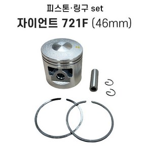 엔진 살포기 자이언트 721F 피스톤 링구 세트 46mm 엔진부품, 1개