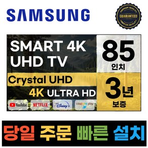 삼성전자 85인치 23년형 크리스탈 UHD 스마트 LED TV 85CU7000 넷플릭스 유튜브 디즈니