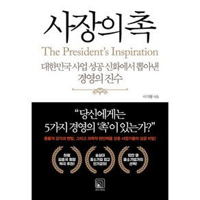 사장의 촉:대한민국 사업 성공 신화에서 뽑아낸 경영의 진수, 원너스미디어, 이기왕