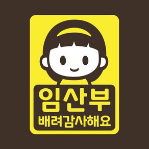 자동차 안전운전 스티커 LMCC-063 임산부 샤론, 레몬, 1개