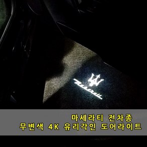 마세라티 4K 유리형 무변색 교체형 도어라이트 신형-구형 전차종 가능 도어등 도어로고 도어led 도어빔 웰컴라이트 기블리 르반떼 콰트로포르테 마세라티용품, 4K유리형-03, 1세트