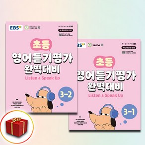 EBS 초등 영어듣기 평가대비 3학년 1학기 2학기 세트 전2권, 영어영역