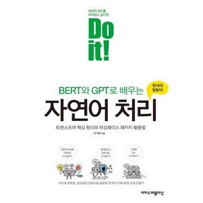 Do it! BERT와 GPT로 배우는 자연어 처리:트랜스포머 핵심 원리와 허깅페이스 패키지 활용법, 이지스퍼블리싱