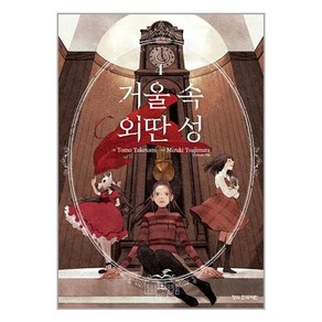 거울 속 외딴 성 4