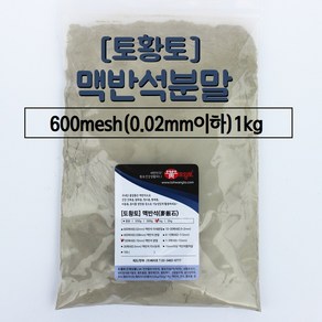 [토황토]맥반석 분말 가루 600메쉬(0.02mm이하) /1kg 소포장 화장품 원료용 미용 마사지팩용 비누 사료 기능성 사출물 등, 1개